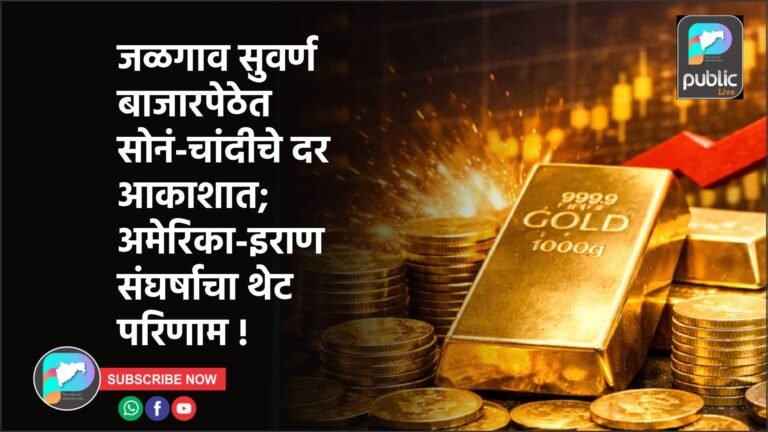 जळगाव सुवर्ण बाजारपेठेत सोनं-चांदीचे दर आकाशात; अमेरिका-इराण संघर्षाचा थेट परिणाम !