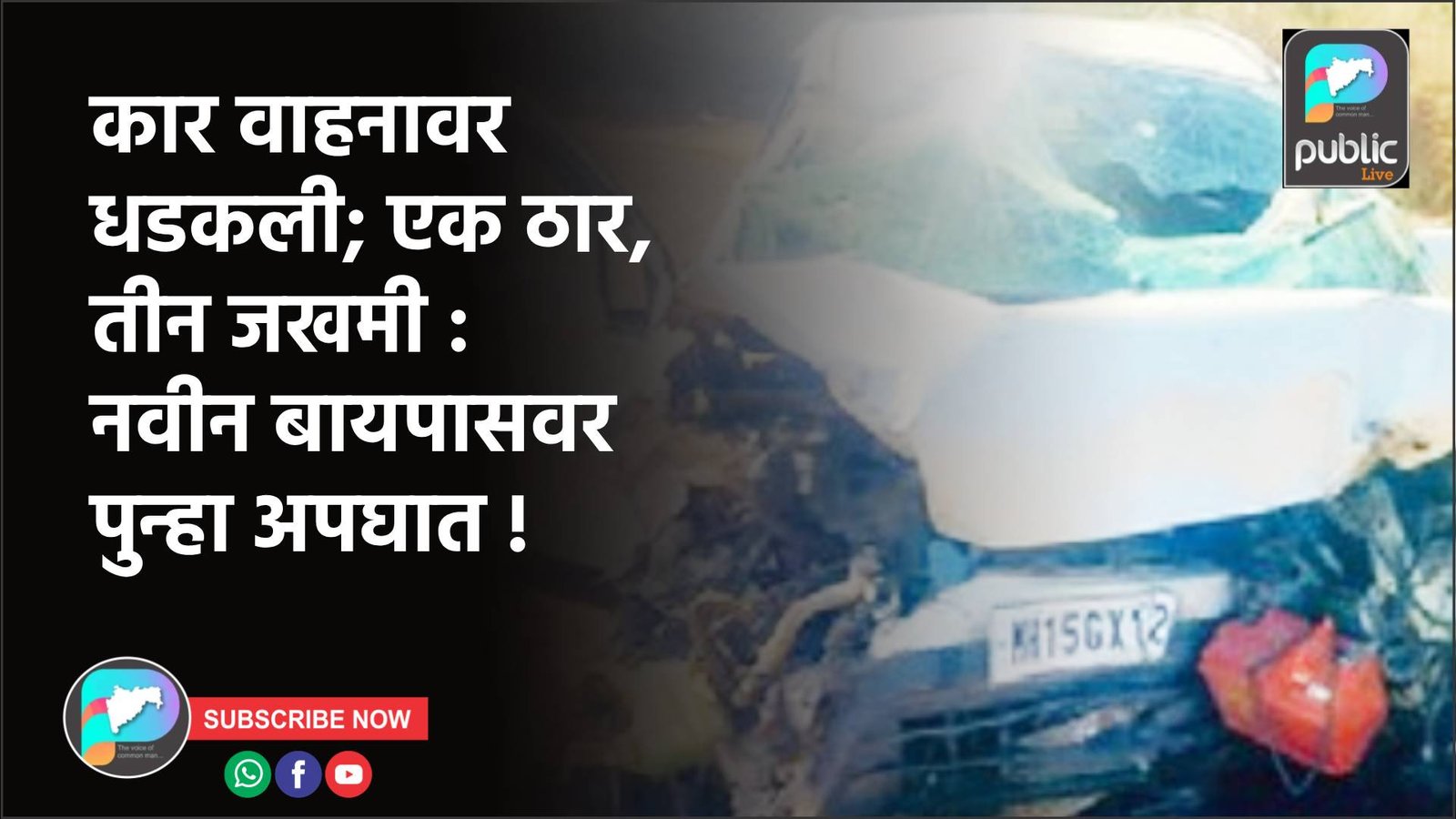 कार वाहनावर धडकली; एक ठार, तीन जखमी : नवीन बायपासवर पुन्हा अपघात !