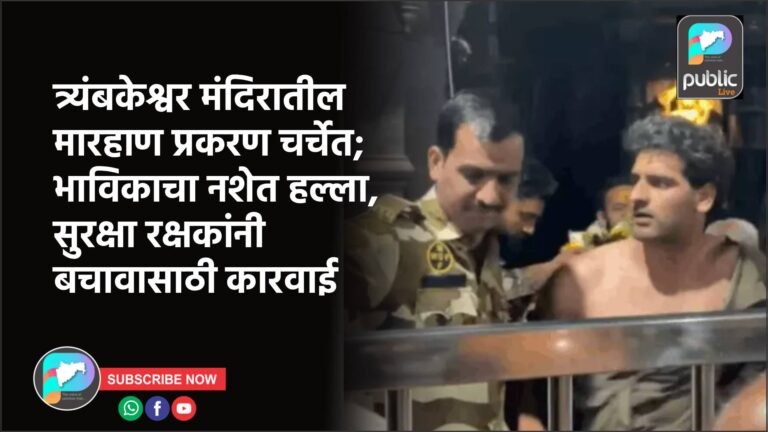 त्र्यंबकेश्वर मंदिरातील मारहाण प्रकरण चर्चेत; भाविकाचा नशेत हल्ला, सुरक्षा रक्षकांनी बचावासाठी कारवाई