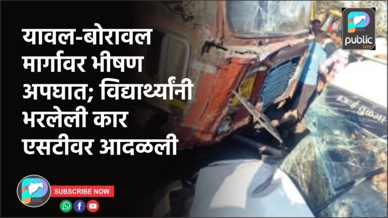 यावल-बोरावल मार्गावर भीषण अपघात; विद्यार्थ्यांनी भरलेली कार एसटीवर आदळली