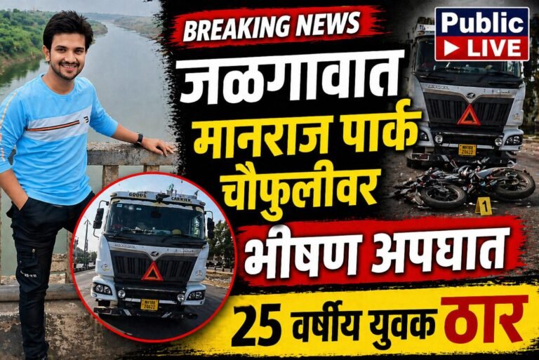 जळगावात मानराज पार्क चौफुलीवर भीषण अपघात; २५ वर्षीय युवक ठार