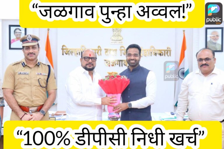 जळगाव जिल्हा डीपीसी निधी खर्चात राज्यात अव्वल; सलग चौथ्या वर्षी 100% यश