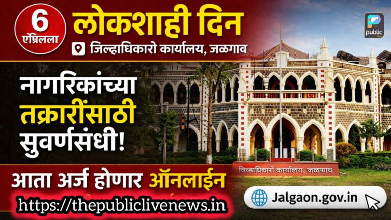 जिल्हाधिकारी कार्यालयात 6 एप्रिल रोजी लोकशाही दिनाचे आयोजन