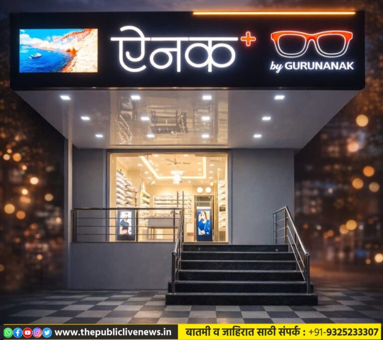 ३० वर्षाचा प्रदीर्घ अनुभव आता नव्याने जळगावकरांच्या सेवेत, ‘ऐनक‎ प्लस’चा उद्या शुभारंभ