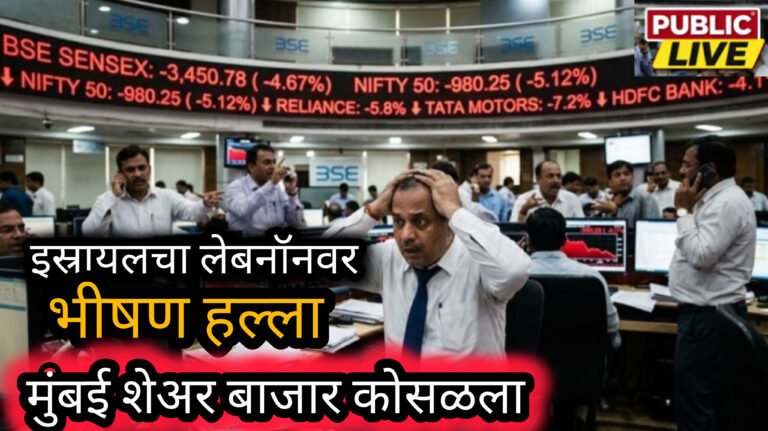 मध्यपूर्वेतील तणावाचा परिणाम! इस्रायल-लेबनॉन संघर्षाने सेन्सेक्स-निफ्टी घसरले