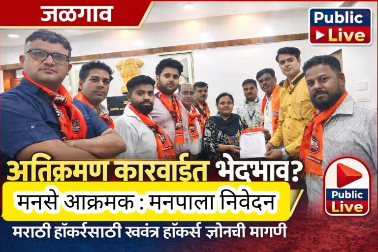 जळगावात अतिक्रमणातील भेदभावाविरोधात मनसे आक्रमक; हॉकर्स झोनसाठी ठोस मागणी