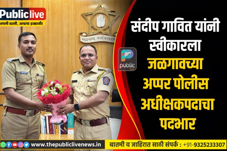 संदीप गावित यांनी जळगाव अप्पर पोलीस अधीक्षकपदाचा पदभार स्वीकारला
