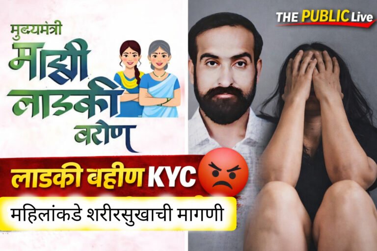 लाडकी बहीण eKYC च्या नावाखाली महिलांकडे शरीरसुखाची मागणी; जळगाव हादरलं