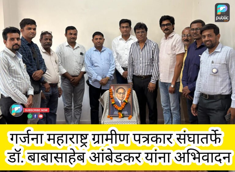 गर्जना महाराष्ट्र ग्रामीण पत्रकार संघातर्फे डॉ.बाबासाहेब आंबेडकर यांना अभिवादन