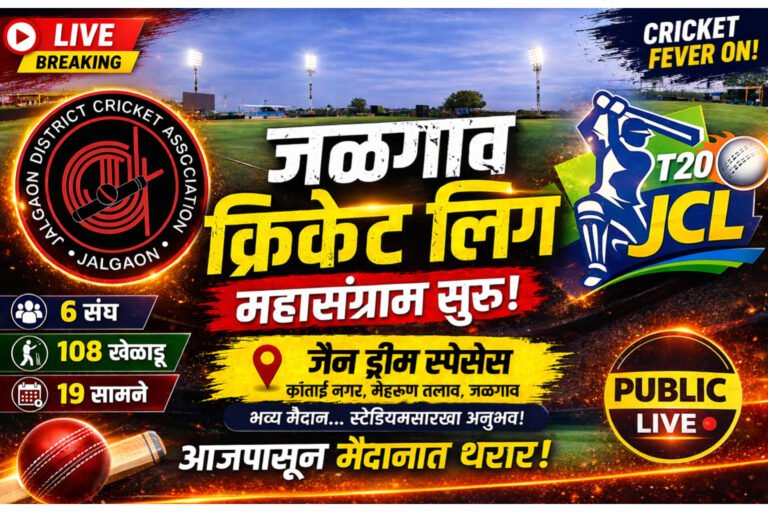 क्रिकेट फिव्हर ऑन… जळगाव क्रिकेट लिगचा महा-संग्राम आजपासून सुरू!