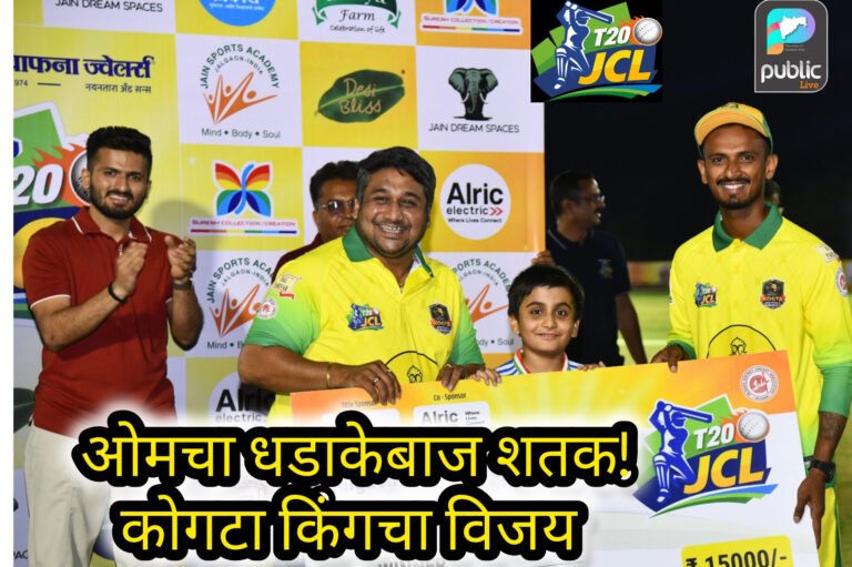 ‘ओम’ च्या धुवांधार शतकाने कोगटा किंगचा दणदणीत विजय; जळगाव क्रिकेट लिगमध्ये चौकार-षटकारांची आतिषबाजी!