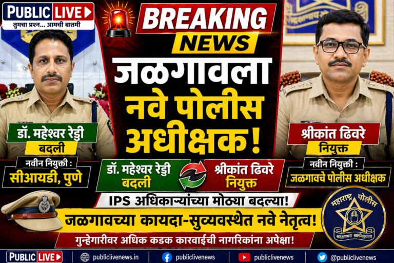 जळगावला नवे पोलीस अधीक्षक! धुळ्याचे श्रीकांत ढिवरे नियुक्त, रेड्डींची बदली