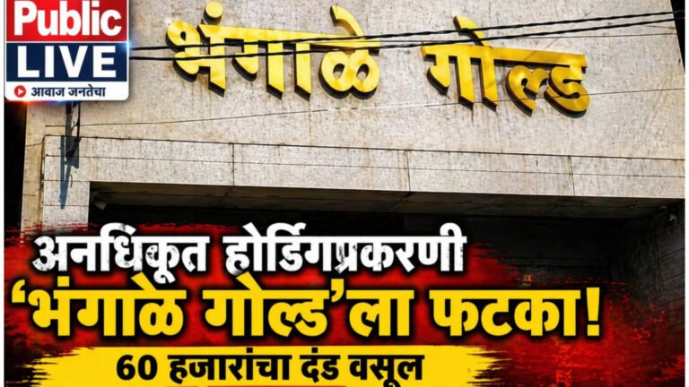 अनधिकृत होर्डिंगप्रकरणी ‘भंगाळे गोल्ड’ला फटका; ६० हजारांचा दंड वसूल