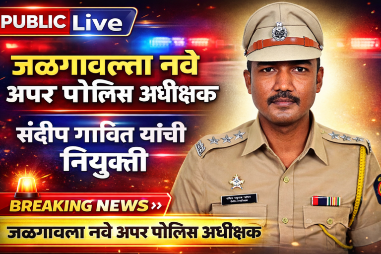 जळगाव जिल्ह्यासाठी संदीप गावित यांची अप्पर पोलीस अधीक्षकपदी नियुक्ती