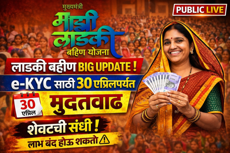 लाडकी बहीण योजनेतील लाभार्थ्यांसाठी e-KYC दुरुस्तीची संधी; ३० एप्रिलपर्यंत मुदत