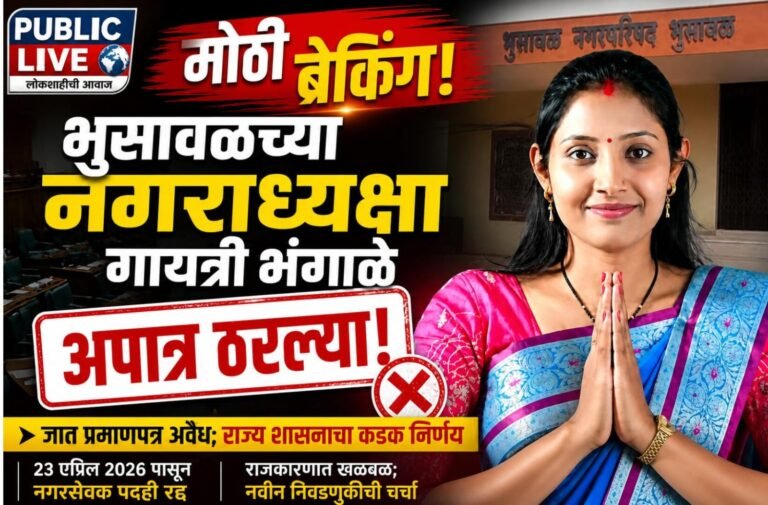 भुसावळच्या नगराध्यक्षा गायत्री भंगाळे अपात्र; जातप्रमाणपत्र अवैध ठरल्याने शासनाचा कडक निर्णय