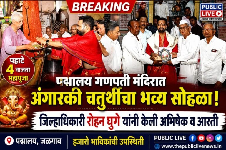 पद्मालय येथे अंगारकी चतुर्थीचा भव्य सोहळा; जिल्हाधिकारी रोहन घुगे यांनी केली अभिषेक व आरती