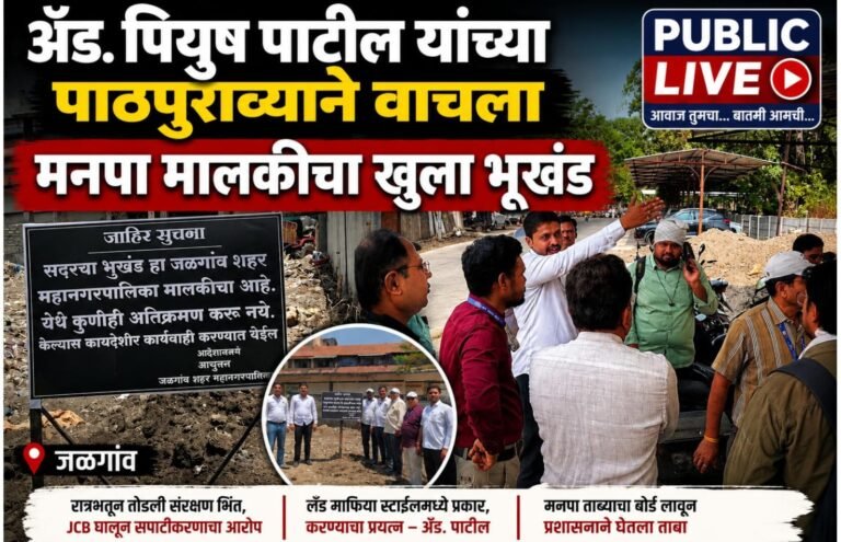 ॲड. पियुष पाटील यांच्या पाठपुराव्याने वाचला मनपा मालकीचा खुला भूखंड