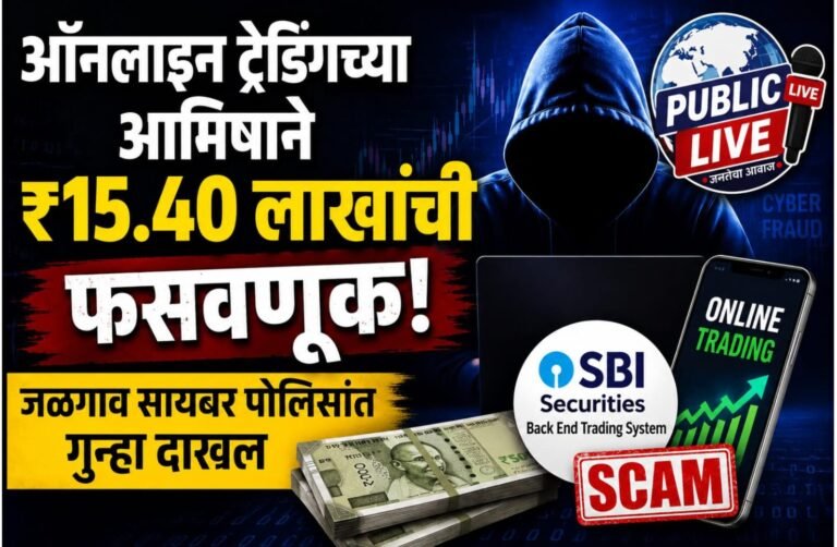 ऑनलाइन ट्रेडिंगच्या आमिषाने ₹15.40 लाखांची फसवणूक; जळगाव सायबर पोलिसांत गुन्हा दाखल