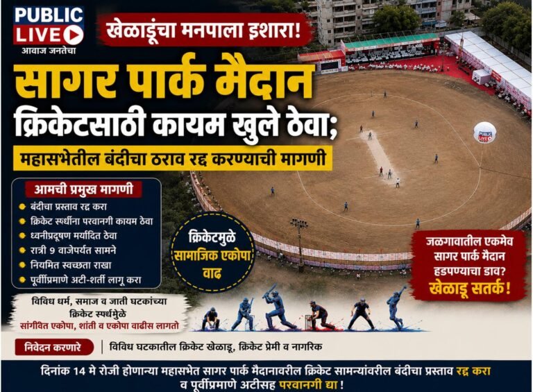 सागर पार्क मैदान क्रिकेटसाठी कायम खुले ठेवा; महासभेतील बंदीचा ठराव रद्द करण्याची मागणी