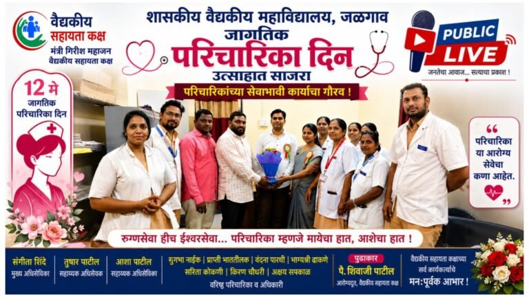 शासकीय वैद्यकीय महाविद्यालयात ‘जागतिक परिचारिका दिन’ उत्साहात साजरा