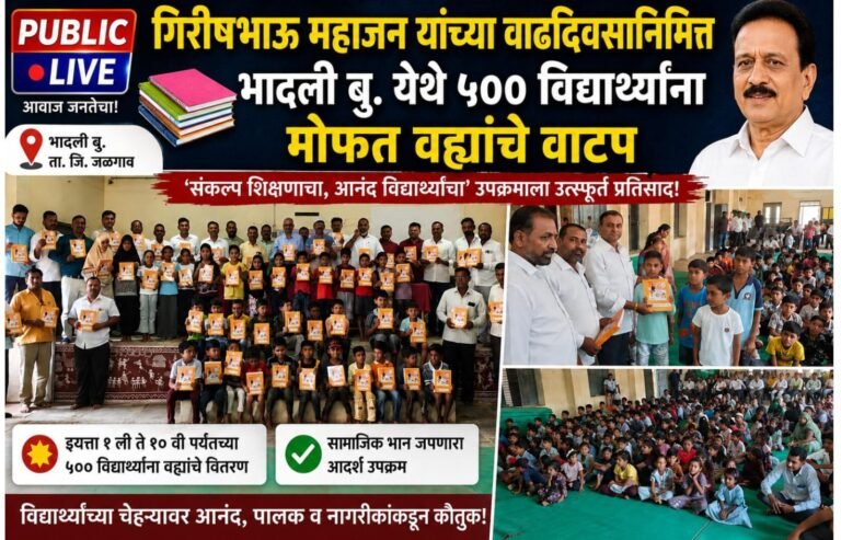 गिरीषभाऊ महाजन यांच्या वाढदिवसानिमित्त भादली बु. येथे ५०० विद्यार्थ्यांना मोफत वह्यांचे वाटप