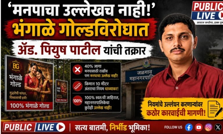 “मनपाचा उल्लेखच नाही!” भंगाळे गोल्डविरोधात ॲड. पियुष पाटील यांची तक्रार