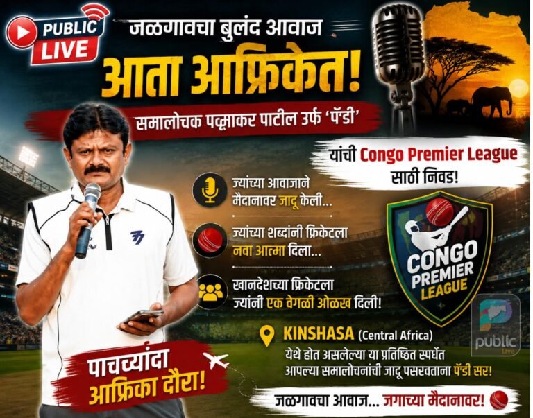 जळगावचे क्रिकेट समालोचक पद्माकर पाटील यांची Congo Premier League साठी निवड | पाचव्यांदा आफ्रिका दौरा