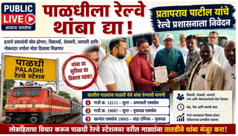 पाळधी रेल्वे स्टेशनवर प्रवासी गाड्यांना थांबा देण्याची मागणी; प्रतापराव पाटील यांचे रेल्वे प्रशासनाला निवेदन