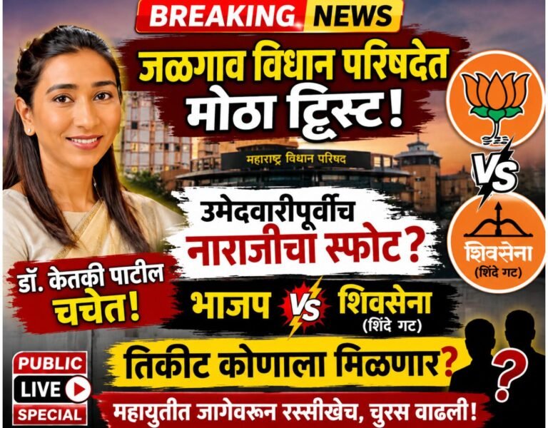 जळगाव विधान परिषद निवडणूक : महायुतीत जागेवरून रस्सीखेच, भाजप-शिवसेनेत चुरस वाढली