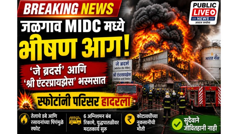 जळगाव MIDC हादरला! चटई कंपनीला भीषण आग, कोट्यवधींचे नुकसान
