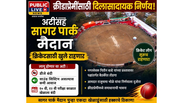 क्रीडाप्रेमींसाठी दिलासादायक निर्णय : अटींसह सागर पार्क मैदान क्रिकेटसाठी खुले राहणार