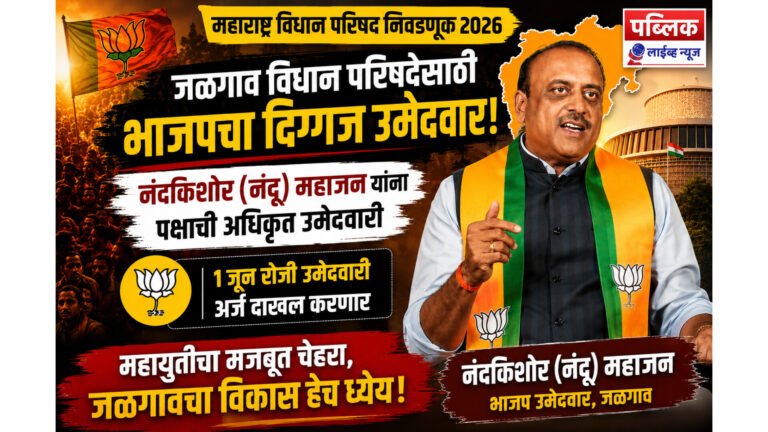जळगाव विधान परिषदेसाठी भाजपचा उमेदवार ठरला; नंदू महाजन यांना पक्षाची अधिकृत उमेदवारी