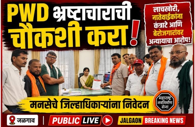 जळगाव PWD मधील कथित भ्रष्टाचाराची उच्चस्तरीय चौकशी करा; मनसेचे जिल्हाधिकाऱ्यांना निवेदन