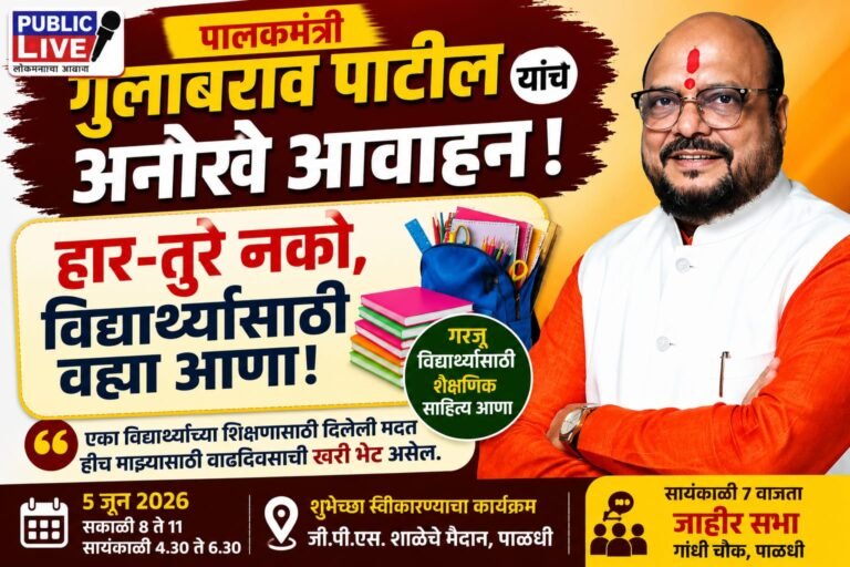 पालकमंत्री गुलाबराव पाटील यांचे अनोखे आवाहन; हार-तुरे नको, विद्यार्थ्यांसाठी वह्या आणा!