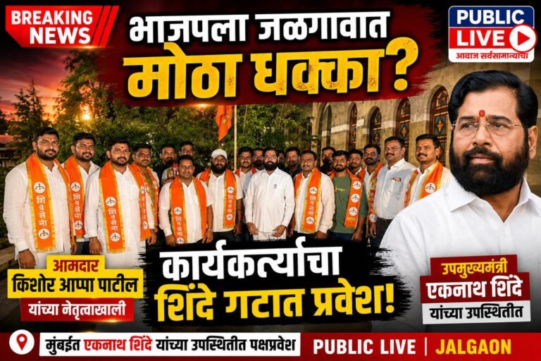 आ.किशोर आप्पा पाटील यांच्या नेतृत्वाखाली जळगावातील भाजप कार्यकर्त्यांचा शिंदे गटात प्रवेश
