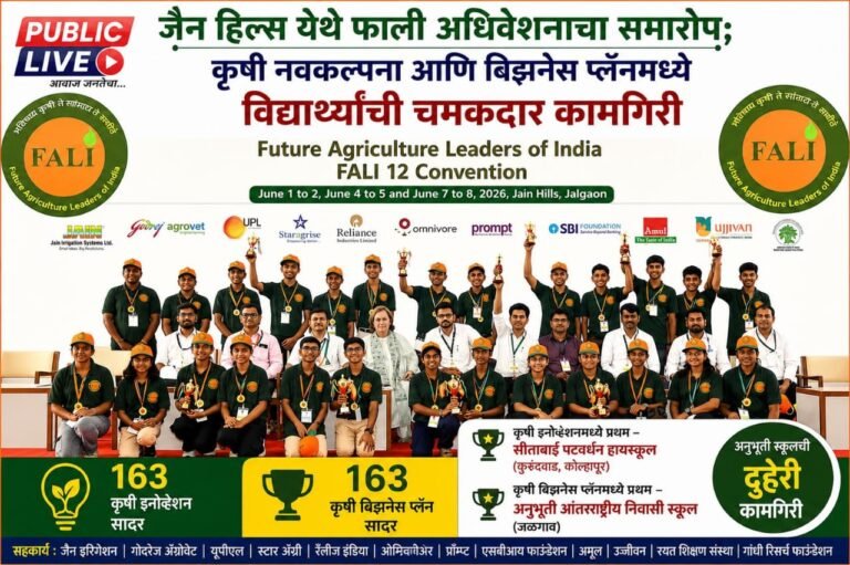 जैन हिल्स येथे फाली अधिवेशनाचा समारोप; कृषी नवकल्पना आणि बिझनेस प्लॅनमध्ये विद्यार्थ्यांची चमकदार कामगिरी