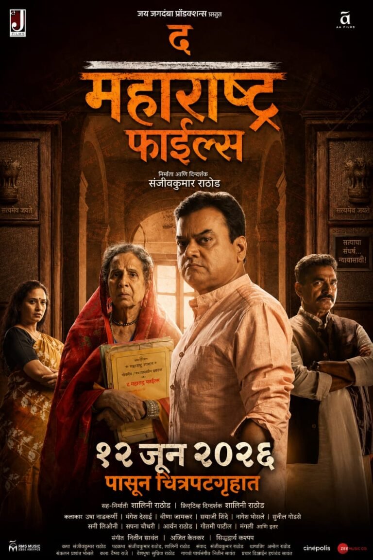 संघर्षानंतर अखेर ‘द महाराष्ट्र फाईल्स’ १२ जून रोजी प्रदर्शित; सत्य मांडण्याचा प्रयत्न यशस्वी