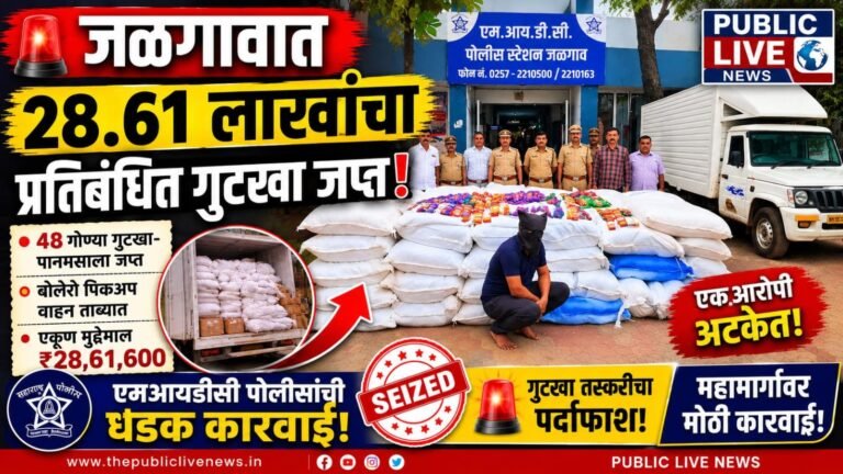 जळगावात 28.61 लाखांचा प्रतिबंधित गुटखा जप्त; एमआयडीसी पोलिसांची धडक कारवाई