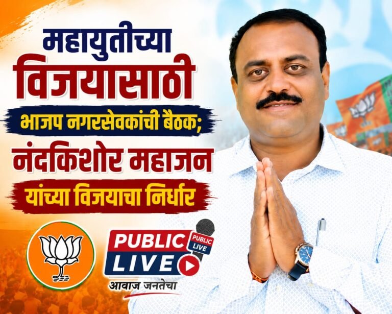 महायुतीच्या विजयासाठी भाजप नगरसेवकांची बैठक; नंदकिशोर महाजन यांच्या विजयाचा निर्धार