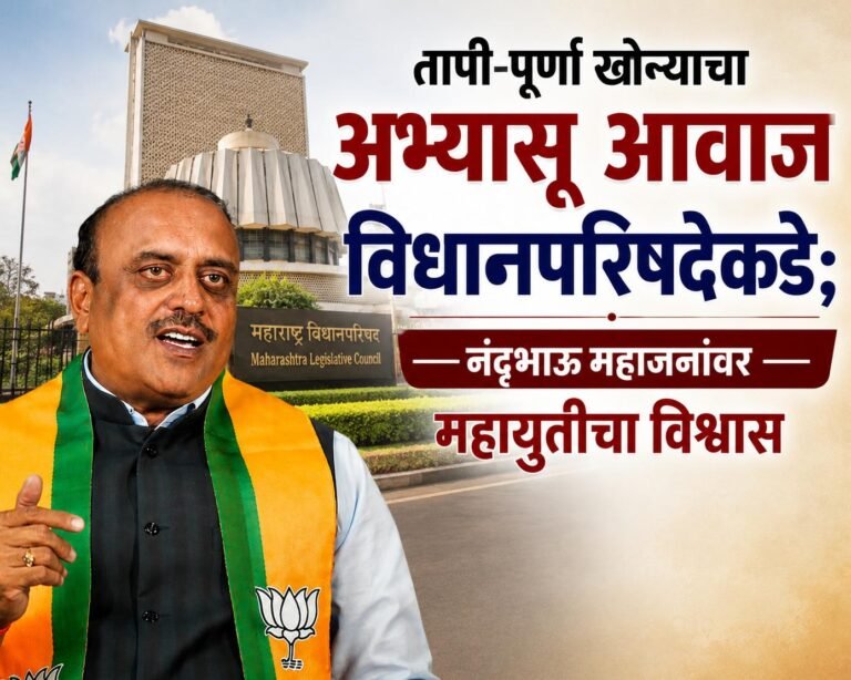 तापी-पूर्णा खोऱ्याचा अभ्यासू आवाज विधानपरिषदेकडे; नंदूभाऊ महाजनांवर महायुतीचा विश्वास
