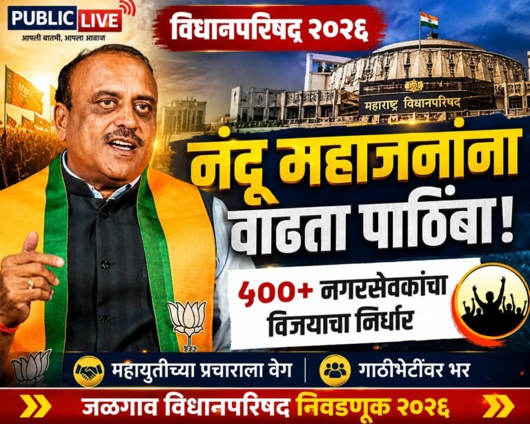 विधानपरिषद २०२६ : गाठीभेटींमधून नंदकिशोर महाजनांना वाढता पाठिंबा