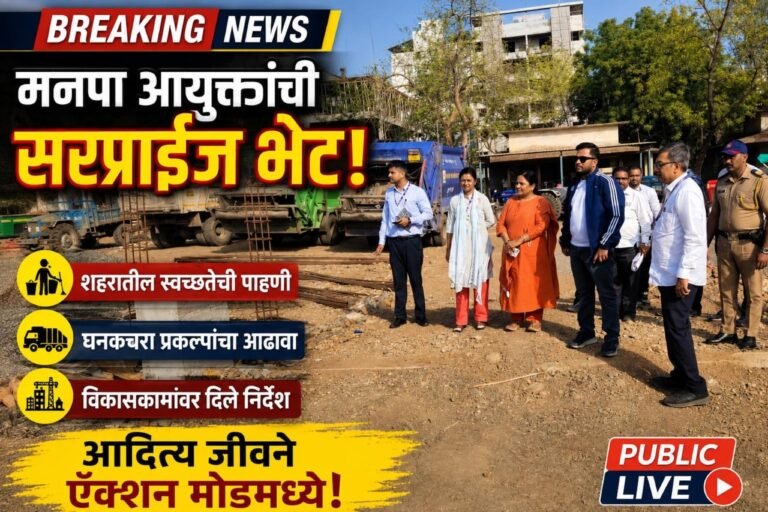 मनपा आयुक्त आदित्य जीवने यांची शहरात सरप्राईज भेट; स्वच्छता व विकासकामांची घेतली पाहणी