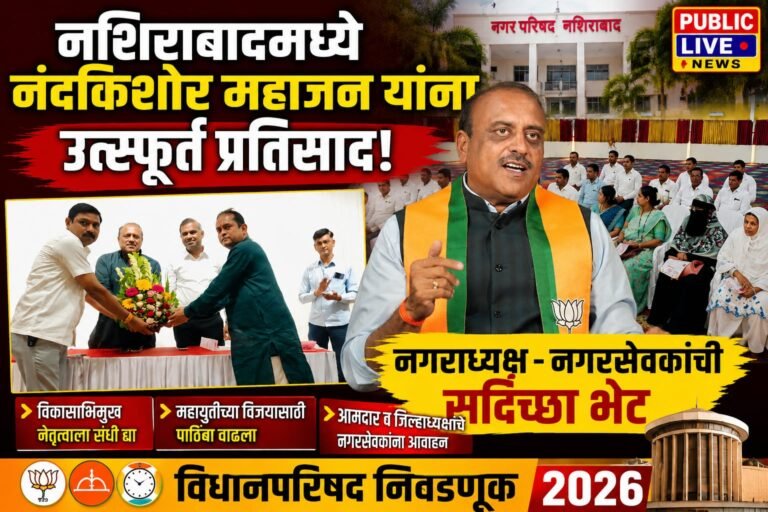नशिराबादमध्ये नंदकिशोर महाजन यांना उत्स्फूर्त प्रतिसाद; नगराध्यक्ष-नगरसेवकांची सदिच्छा भेट