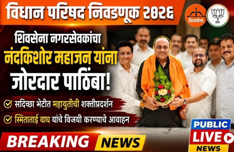 विधान परिषद निवडणूक २०२६ : शिवसेना नगरसेवकांच्या सदिच्छा भेटीत नंदकिशोर महाजन यांना जोरदार पाठिंबा
