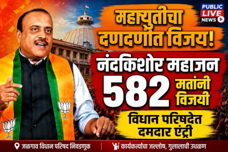 जळगाव विधान परिषदेत महायुतीचा दणदणीत विजय; नंदकिशोर महाजन 582 मतांनी विजयी