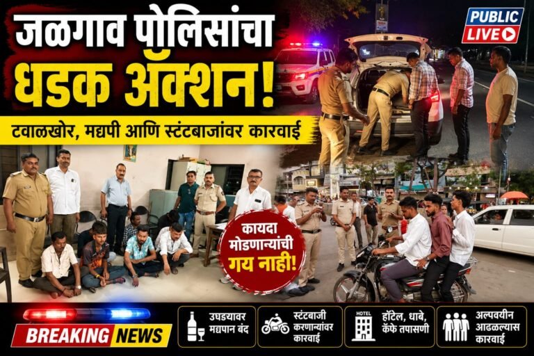 जळगाव पोलिसांचा ‘ऑपरेशन शिस्त’ सुरू; टवाळखोर, मद्यपी आणि नियमभंग करणाऱ्यांवर धडक कारवाई