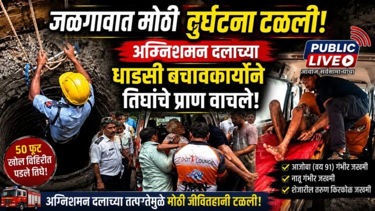 जळगावात मोठी दुर्घटना टळली! अग्निशमन दलाच्या धाडसी बचावकार्याने तिघांचे प्राण वाचले