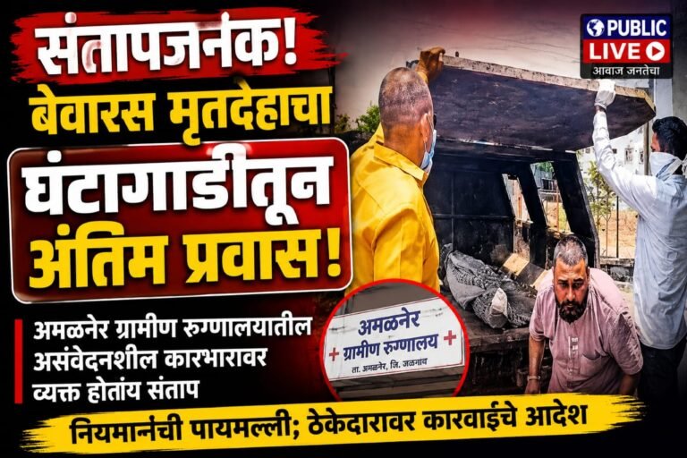 संतापजनक! बेवारस मृतदेहाचा घंटागाडीतून अंतिम प्रवास; अमळनेर प्रशासनाच्या असंवेदनशीलतेवर संताप