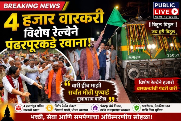 चार हजार वारकऱ्यांना विशेष रेल्वेने पंढरपूरकडे रवाना; पालकमंत्री गुलाबराव पाटील म्हणाले –”वारी हीच माझी सर्वात मोठी पुण्याई”